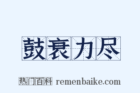鼓衰力尽是什么意思的图片